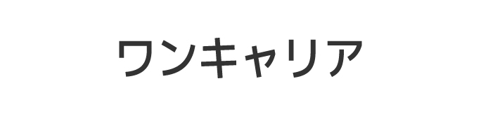 ワンキャリア