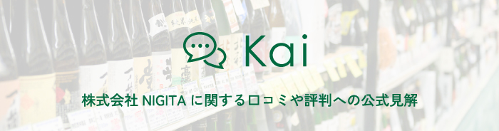 株式会社NIGITAに関する口コミや評判への公式見解